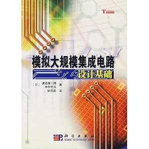 《模擬大規模集成電路設計基礎》 一部經典的技術指南與學術寶典